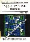 Apple PASCAL实例应用 封面