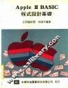 APPLE Ⅱ BASIC程式设计基础 封面