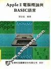 AppleⅡ电脑概论与BASIC语言 封面