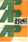 AP液的妙用：植物神经高阈平衡论在畜牧生产、兽医临床上的应用 封面