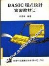BASIC程式设计实习教材  上 封面