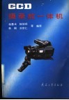CCD摄录放一体机 封面