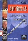 CRI英语广播精品文选 封面