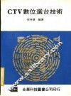 CTV数位选台技术 封面