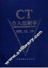 CT介入放射学 封面