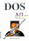 DOS入门  修订版 封面