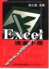 Excel速查手册 封面