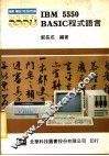 IBM 5550 BASIC程式语言 封面