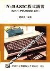 N-BASIC程式语言（NEC PC-8000系列） 封面
