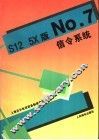 S12 5X版No.7信令系统 封面