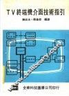 TV终端机介面技术指引 封面