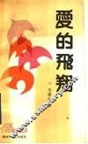 爱的飞翔 封面