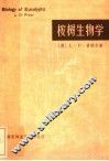 桉树生物学  第2版 电子书封面