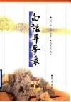 白话耳梦录 封面