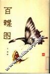 百蝶图 封面