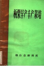 板栗早产丰产栽培 封面