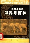 半细毛羊的饲养与育种 封面