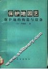 保护地的构造与设备 封面