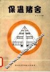 保温猪舍 封面