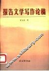 报告文学写作论稿 封面