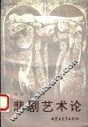 悲剧艺术论 封面