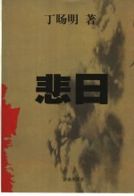 悲日 封面