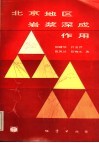 北京地区岩浆深成作用 封面