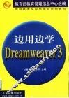 边用边学Dreamweaver 3 封面