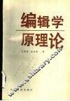 编辑学原理论 封面
