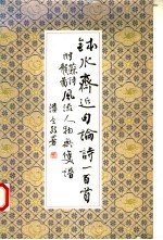 钵水斋近句附苏诗龚图风流人物无双谱 封面