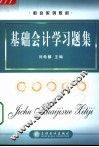 基础会计学习题集 封面