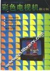 彩色电视机 封面