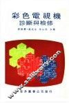 彩色电视机诊断与检修 封面