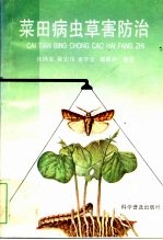 菜田病虫草害防治 封面
