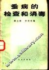 蚕病的检查和消毒 封面