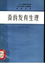蚕的发育生理 封面