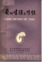 蚕的生活和习性 封面