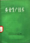 蚕业生产技术 封面