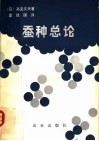 蚕种总论 封面