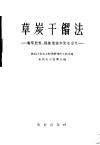 草炭干馏法  制取肥料、提炼焦油和发生沼气 封面
