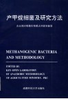 产甲烷细菌及其研究方法 封面