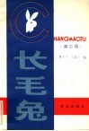 长毛兔  第2版 封面