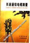 长途通信电缆测量 封面