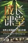 成长课堂  世界上老师们的7堂公开课 封面