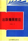 出版编辑散论 封面