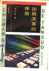 出版改革的探索 封面