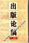 出版论稿 封面
