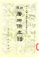 初唐四杰年谱 电子书封面