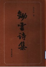 锄云诗集 封面