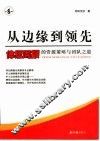 从边缘到领先  体坛周报的资源策略与团队之道 封面